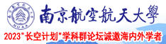 黄射在线观南京航空航天大学2023“长空计划”学科群论坛诚邀海内外学者